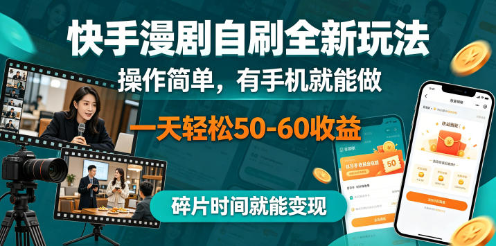 快手漫剧自刷全新玩法，操作简单，有手机就能做，一天轻松50-60收益，碎片时间就能变现【揭秘】-沐风资源库