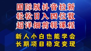 国际版抖音拉新，剪映，醒图，豆包等多玩法教程，长期可做的项目，轻松日入四位数，深度揭秘玩法，干就完了-沐风资源库