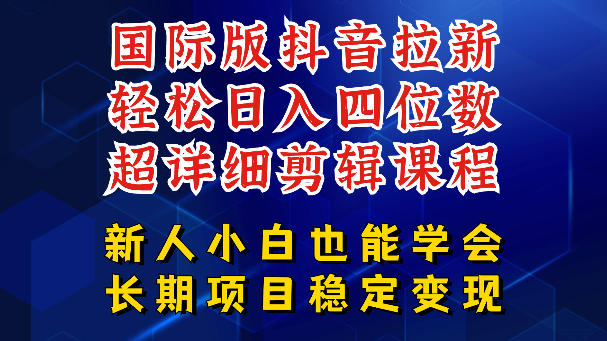 国际版抖音拉新，剪映，醒图，豆包等多玩法教程，长期可做的项目，轻松日入四位数，深度揭秘玩法，干就完了-沐风资源库