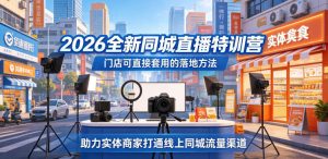 2026全新同城直播特训营,门店可直接套用的落地方法,助力实体商家打通线上同城流量渠道-沐风资源库