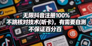 无限抖音注册100%不跳核对技术(听卡)，有需要自测，不保证百分百-沐风资源库