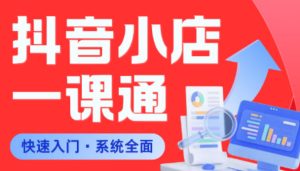 从0到1学会抖音小店系统课程，全程从0到1手把手教学，帮你避开90%新手误区-沐风资源库