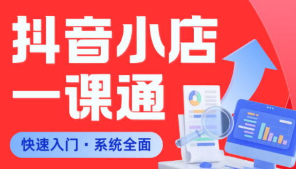 从0到1学会抖音小店系统课程，全程从0到1手把手教学，帮你避开90%新手误区-沐风资源库