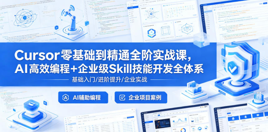 Cursor零基础到精通全阶实战课，AI高效编程+企业级Skill技能开发全体系-沐风资源库