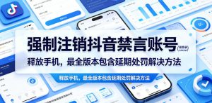 强制注销抖音禁言账号（能登录）释放手机，最全版本包含延期处罚解决方法-沐风资源库