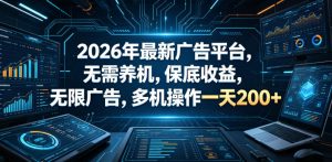 2026年最新广告平台,无需养机,保底收益,无限广告,多机操作一天200+【揭秘】-沐风资源库