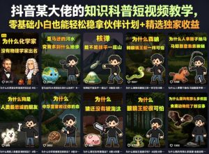 抖音某大佬的知识科普短视频教学，零基础小白也能轻松稳拿伙伴计划+精选独家收益-沐风资源库