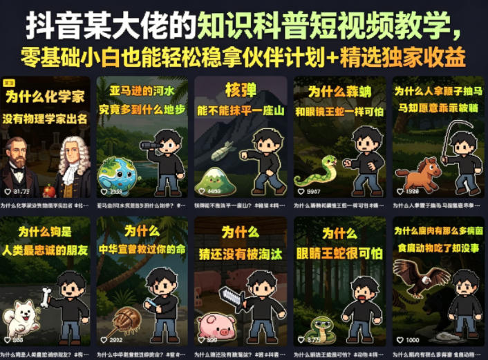 抖音某大佬的知识科普短视频教学，零基础小白也能轻松稳拿伙伴计划+精选独家收益-沐风资源库