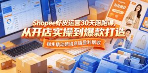 Shopee虾皮运营30天陪跑课，从开店实操到爆款打造，稳步撬动跨境店铺盈利增收-沐风资源库