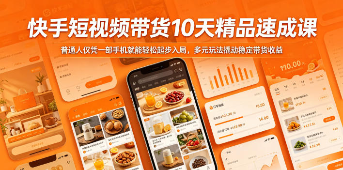 快手短视频带货10天精品速成课，普通人仅凭一部手机就能轻松起步入局，多元玩法撬动稳定带货收益-沐风资源库