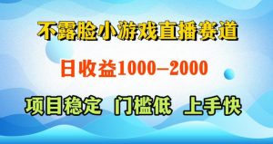 不露脸小游戏直播赛道，日收益500-1k+，可全自动AI玩，可脚本玩，可真人玩，项目稳定，上手快【揭秘】-沐风资源库