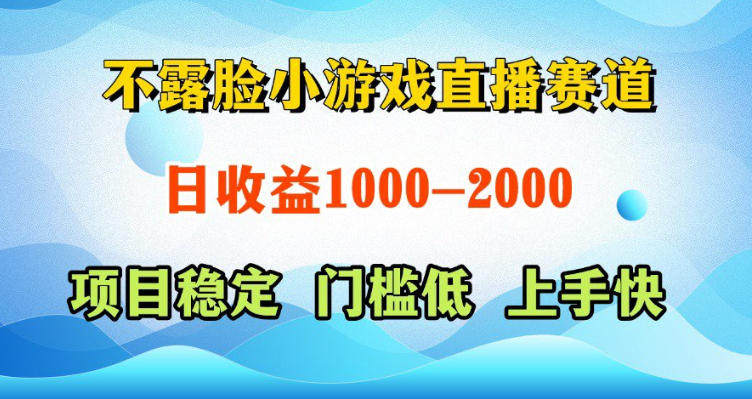 不露脸小游戏直播赛道，日收益500-1k+，可全自动AI玩，可脚本玩，可真人玩，项目稳定，上手快【揭秘】-沐风资源库
