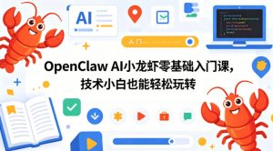 OpenClaw AI小龙虾零基础入门课,技术小白也能轻松玩转(更新0522)-沐风资源库