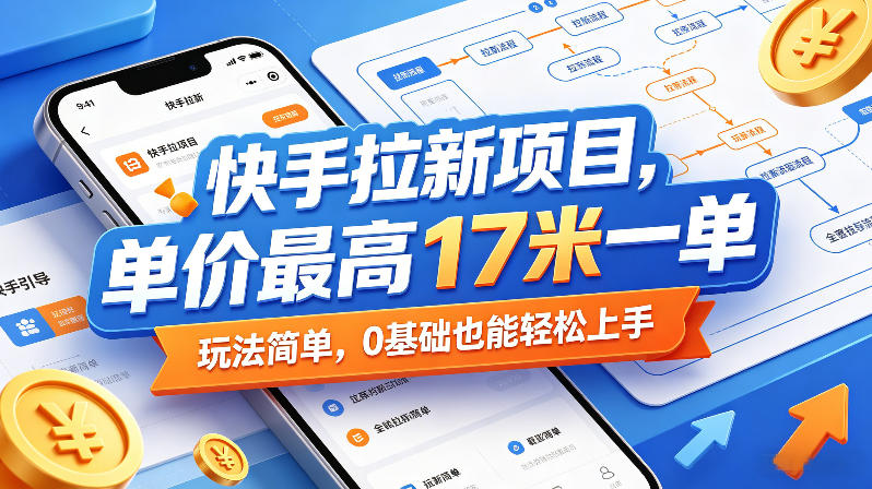 快手拉新项目，单价最高17米一单，玩法简单，0基础也能轻松上手（更新0511）-沐风资源库