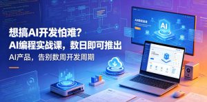 想搞AI开发怕难？AI编程实战课，数日即可推出AI产品，告别数周开发周期【原创双语字幕】-沐风资源库