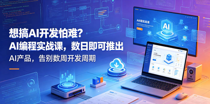 想搞AI开发怕难？AI编程实战课，数日即可推出AI产品，告别数周开发周期【原创双语字幕】-沐风资源库