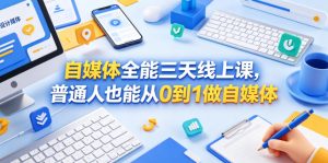 自媒体全能三天线上课，普通人也能从0到1做自媒体-沐风资源库