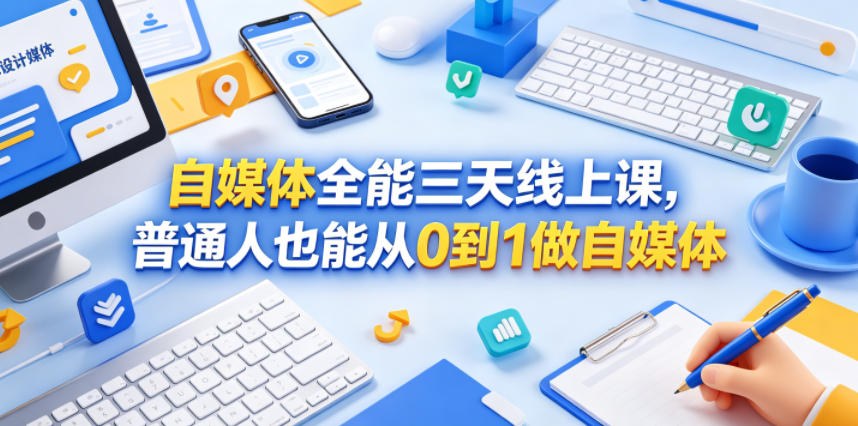 自媒体全能三天线上课，普通人也能从0到1做自媒体-沐风资源库