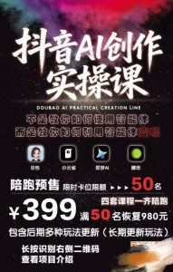 抖音AI创作实操课，不是教你如何使用智能体而是教你如何利用智能体变现（更新5月）-沐风资源库