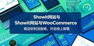 Showit网站与WooCommerce商店的利润指南,开启线上销售【原创双语字幕】-沐风资源库