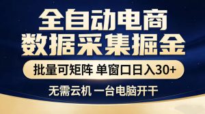全自动电商数据采集掘金,批量可矩阵单窗口日入30+,无需云机一台电脑开干【揭秘】-沐风资源库