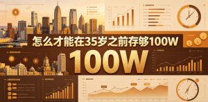 某公众号付费文章:怎么才能在35岁之前存够100W?-沐风资源库