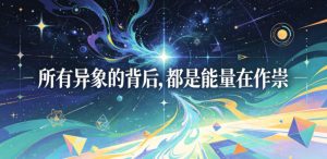 付费文章：所有异象的背后，都是能量在作祟-沐风资源库