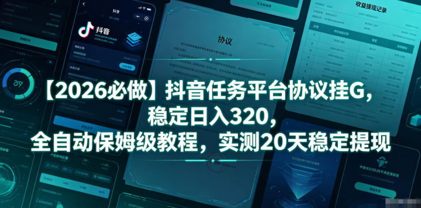 【2026必做】抖音任务平台协议挂G，稳定日入320，全自动保姆级教程，实测20天稳定提现【揭秘】-沐风资源库