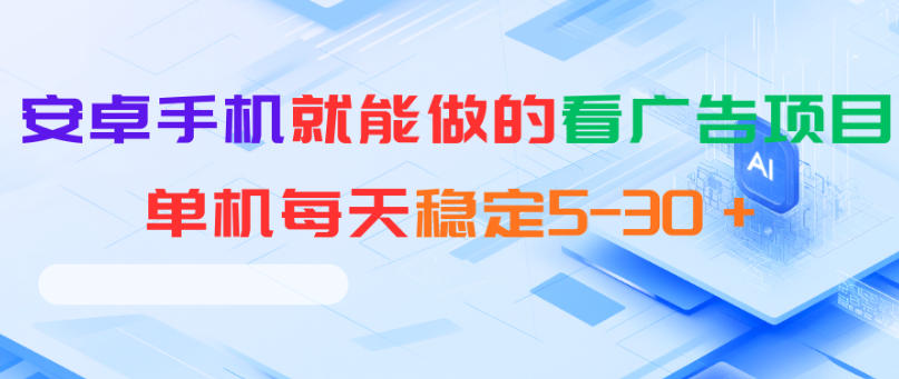 安卓手机就能做的看广告项目，单机每天稳定5-30＋-沐风资源库