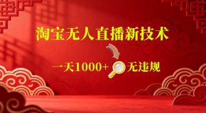 【最新】淘宝无人直播，24小时自动播，自动出单，不违规不封号，直播16小时卖9W，可批量矩阵【揭秘】-沐风资源库