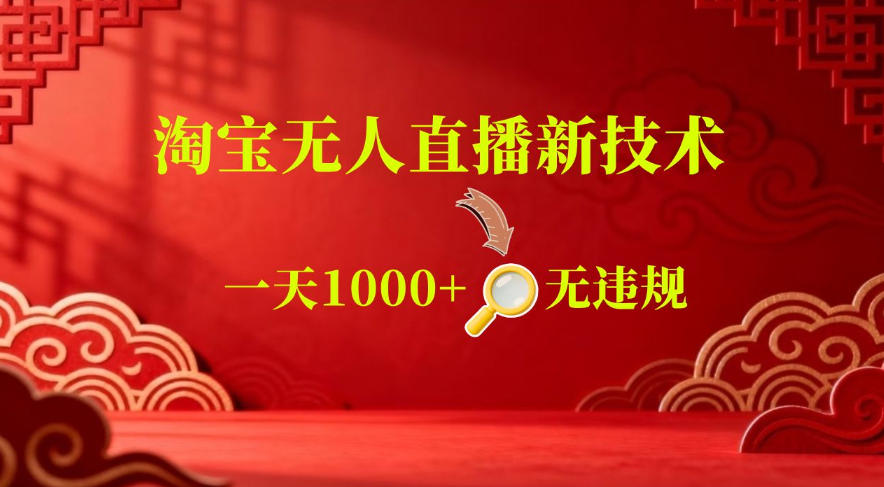 【最新】淘宝无人直播，24小时自动播，自动出单，不违规不封号，直播16小时卖9W，可批量矩阵【揭秘】-沐风资源库
