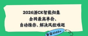 2026最新版酒店CK智能归集玩法,最高单价、零成本、零人工,自动操作、解决风控难题【揭秘】-沐风资源库