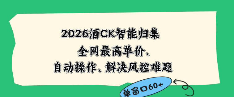 2026最新版酒店CK智能归集玩法，最高单价、零成本、零人工，自动操作、解决风控难题【揭秘】-沐风资源库