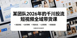 某团队2026年的千川投流短视频全域带货课，从选品测品、吊品玩法、止损控耗到放量起量，完整闭环实战教学-沐风资源库