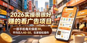 2026实操很好賺的看广告项目,一部手机每天保底30,平均日入40-50,在家轻松操作【揭秘】-沐风资源库