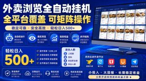 外卖浏览全自动掘金项目，市场蓝海，可矩阵操作，多开多賺，轻松日入500+【揭秘】-沐风资源库