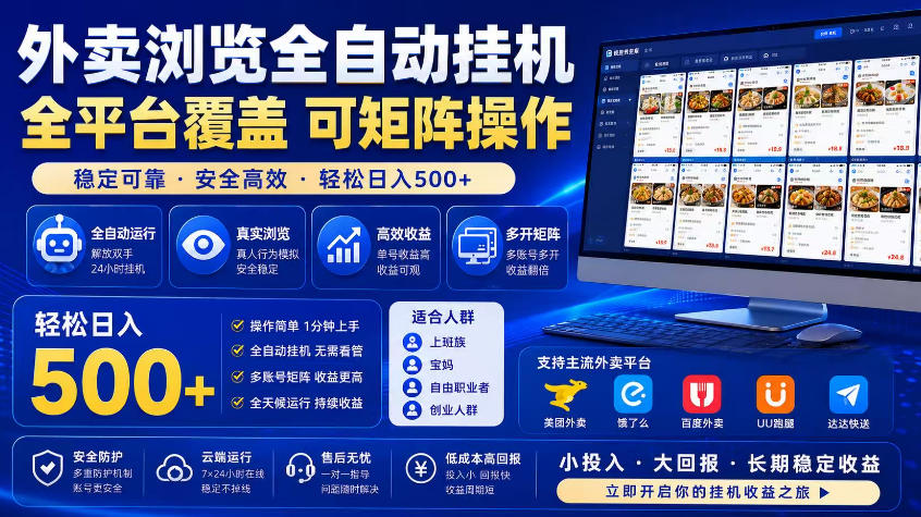 外卖浏览全自动掘金项目，市场蓝海，可矩阵操作，多开多賺，轻松日入500+【揭秘】-沐风资源库