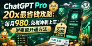 ChatGPT Pro 20x最省钱攻略:每月980,免税冲刺上车!附完整开通方法【文档】-沐风资源库