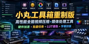 小丸工具箱重制版–高性能全能视频压缩+媒体处理工具|硬件加速+批量任务+LUT调色+字幕封装-沐风资源库