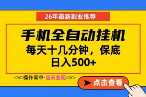 副业首选，一部手机日入500+，当天做当天变现，长期稳定，每天十几分钟就够了【揭秘】-沐风资源库