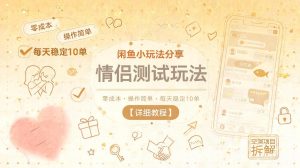 闲鱼小玩法分享，情侣测试玩法，零成本，操作简单，每天稳定10单【详细教程】-沐风资源库