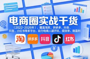 电商圈实战干货(2023-2026年),覆盖淘系、拼多多、抖音、小红书等多平台,助力电商人避开坑、提效率、稳盈利(更新06月07日)-沐风资源库