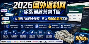 2026年国外返利网实战训练营第1期,从0到1跑通全流程,月入5000美刀不难-沐风资源库