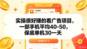 实操很好賺的手机看广告项目，一部手机平均40-50，操作简单，多部手机可矩阵放大收益【揭秘】-沐风资源库