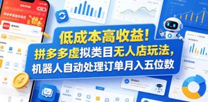 低成本高收益!拼多多虚拟类目无人店玩法,机器人自动处理订单月入五位数【揭秘】-沐风资源库