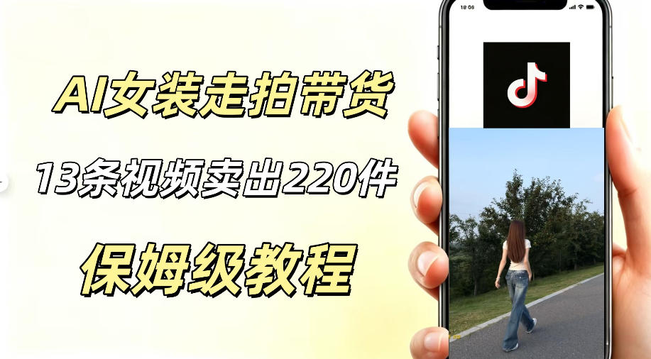 AI走拍女装带货，13条作品卖出140件，预估佣金有2200+-沐风资源库