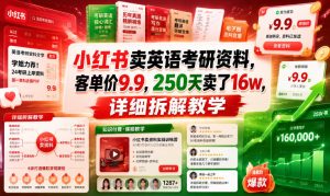 小红书卖英语考研资料,客单价9.9,250天卖了16w,详细拆解教学-沐风资源库