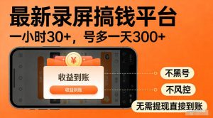 最新实测录屏搞钱平台!单小时稳拿30+,多号批量做一天300+,全程不黑号、不风控,收益直接到账【揭秘】-沐风资源库