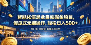 智能化信息全自动掘金项目，傻瓜式无脑操作，轻松日入500+【揭秘】-沐风资源库