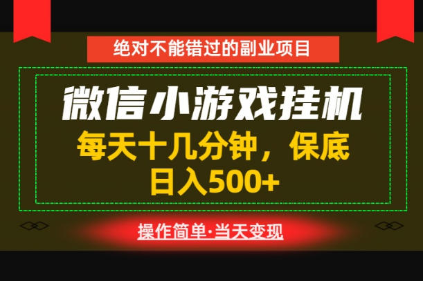 一部手机也能实现财富自由！每天十几分钟，轻松日入500+，长期稳定【揭秘】-沐风资源库